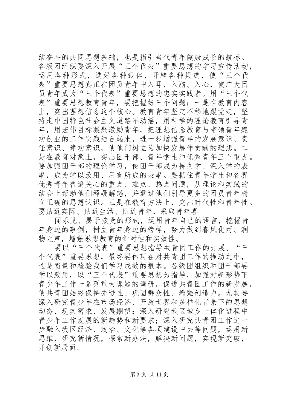 在共青团市委十届四次全体（扩大）会议上的讲话发言_第3页