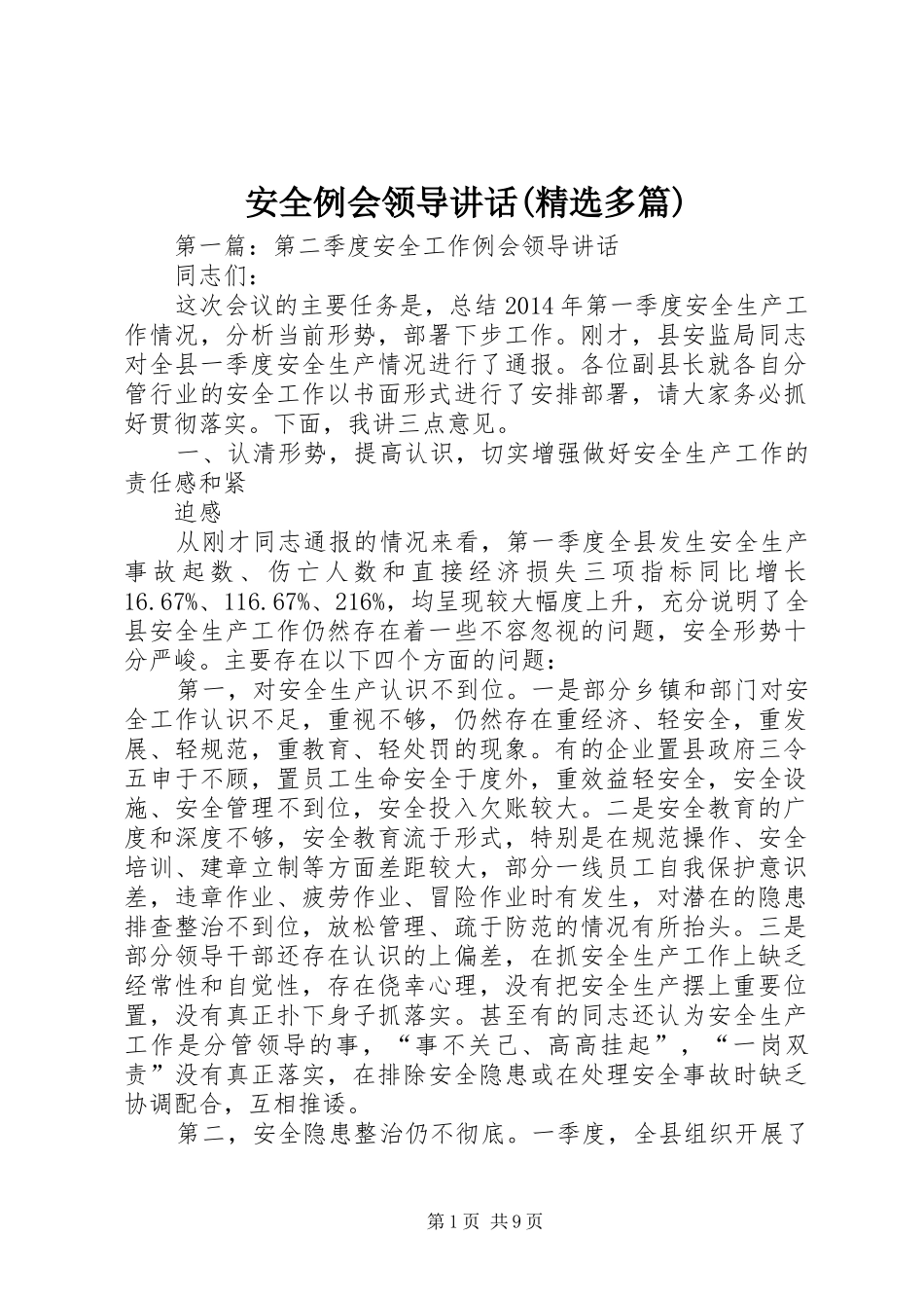 安全例会领导讲话发言(精选多篇)_第1页