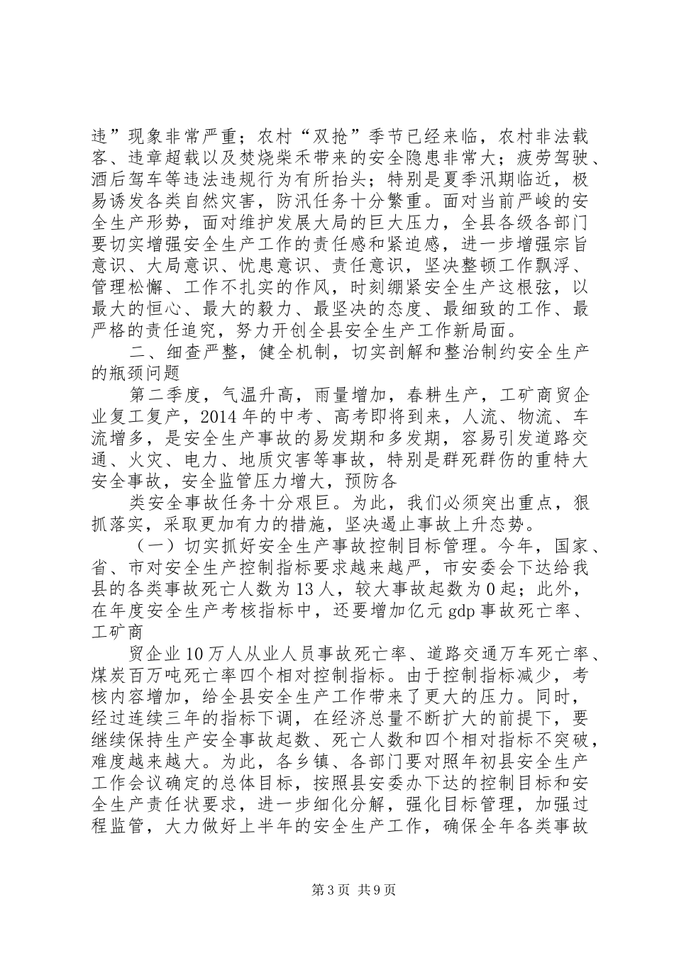 安全例会领导讲话发言(精选多篇)_第3页