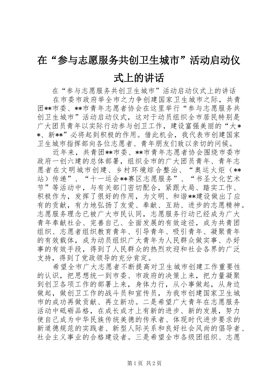 在“参与志愿服务共创卫生城市”活动启动仪式上的讲话发言_第1页