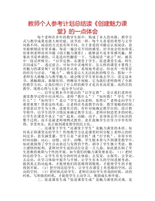 教师个人参考计划总结读《创建魅力课堂》的一点体会 