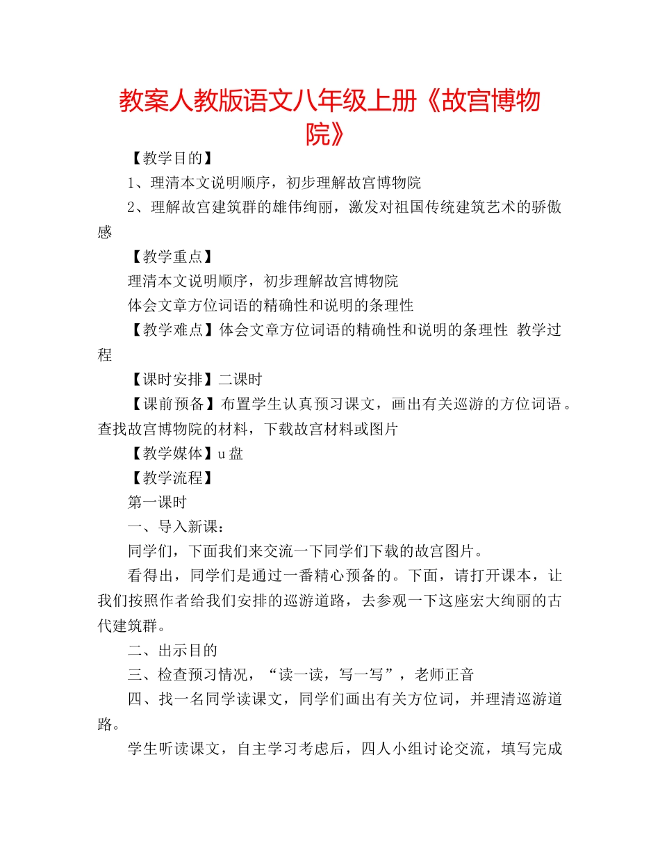 教案人教版语文八年级上册《故宫博物院》 _第1页