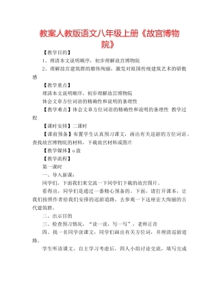 教案人教版语文八年级上册《故宫博物院》 