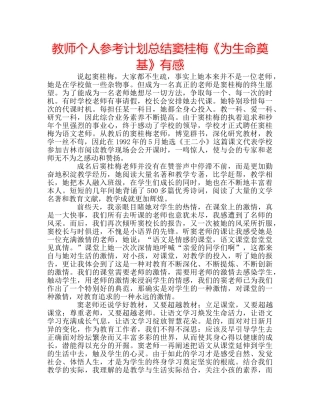 教师个人参考计划总结窦桂梅《为生命奠基》有感 