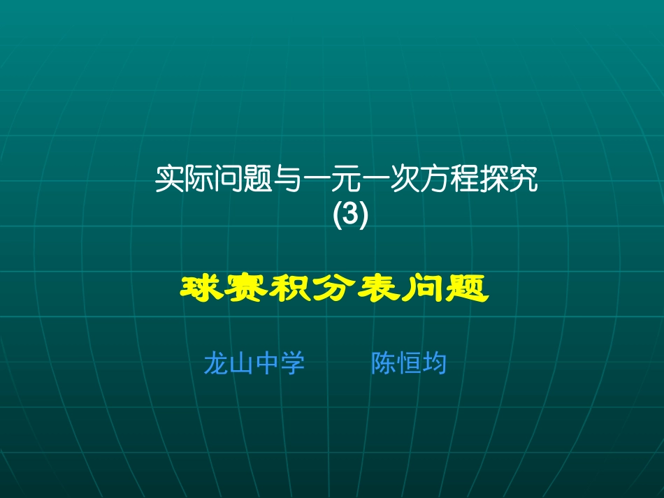 陈恒均(球赛积分问题)_第1页