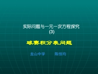 陈恒均(球赛积分问题)