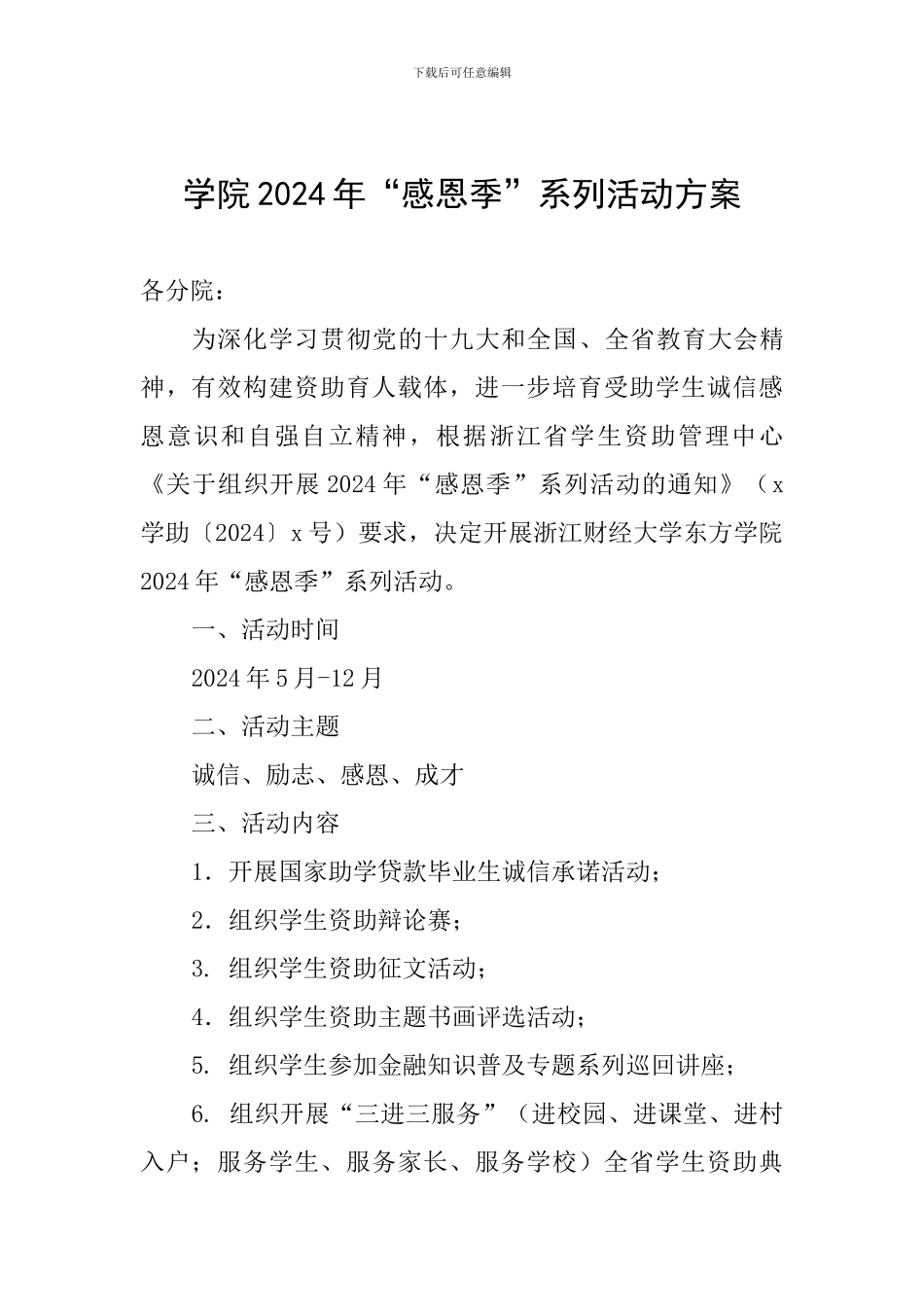 学院2024年“感恩季”系列活动方案_第1页