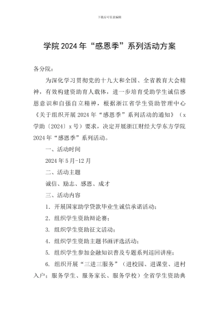 学院2024年“感恩季”系列活动方案