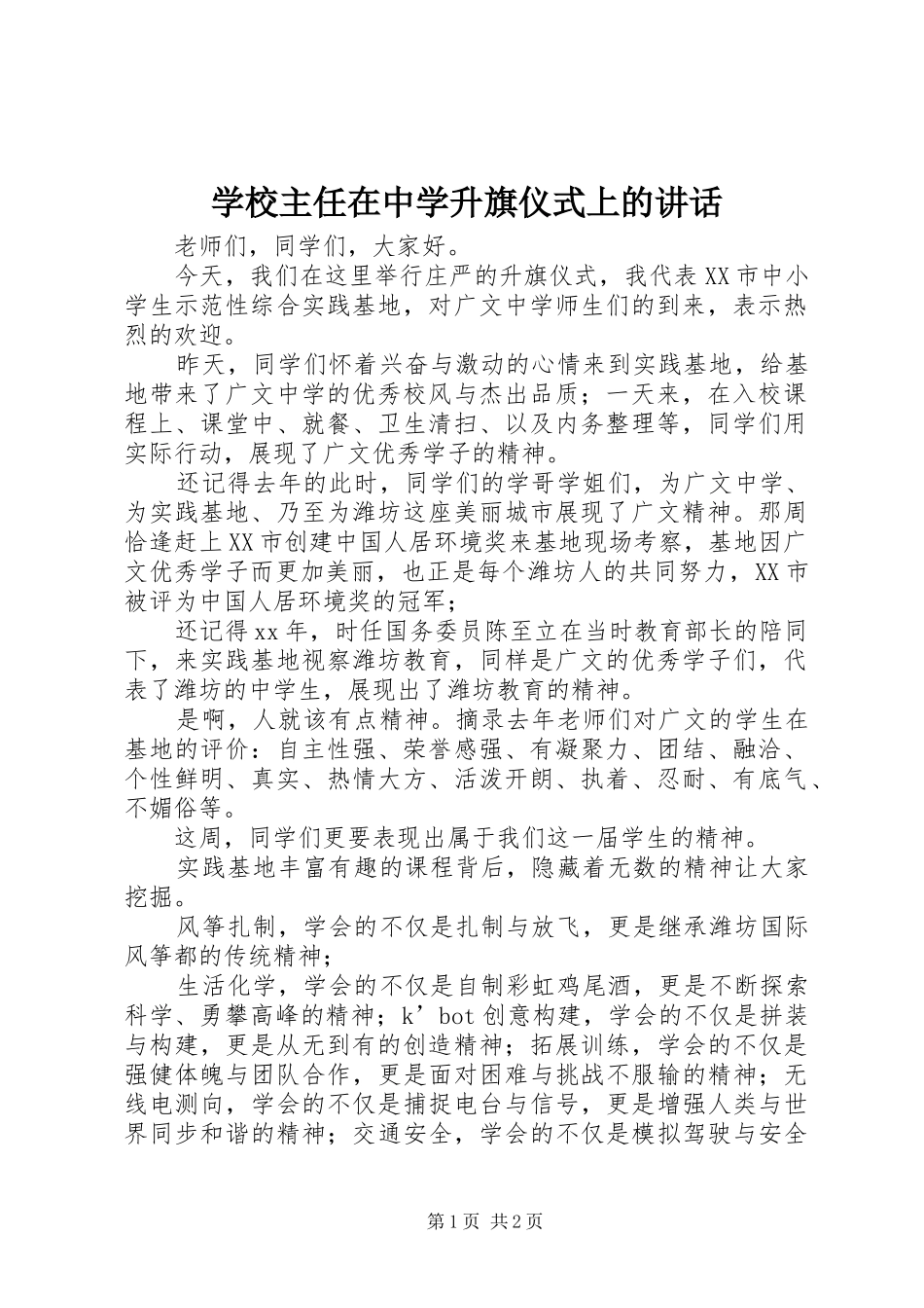 学校主任在中学升旗仪式上的讲话发言_第1页