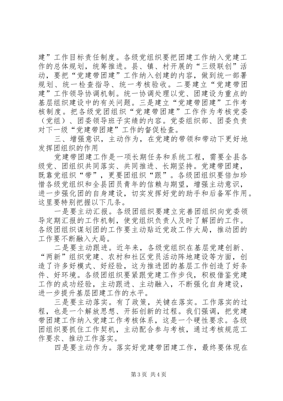 副书记在党带团建专题会讲话发言_第3页