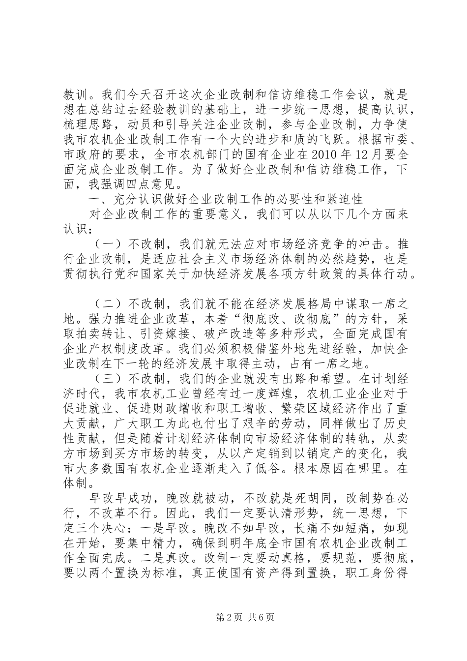 农机企业改制和信访维稳工作会讲话发言_第2页