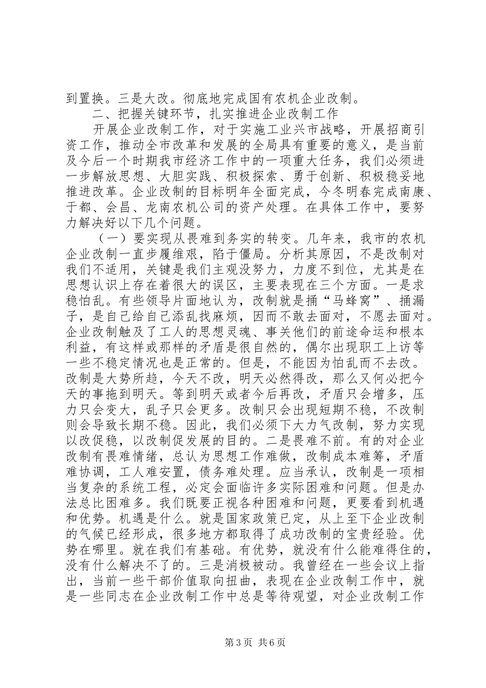农机企业改制和信访维稳工作会讲话发言_第3页