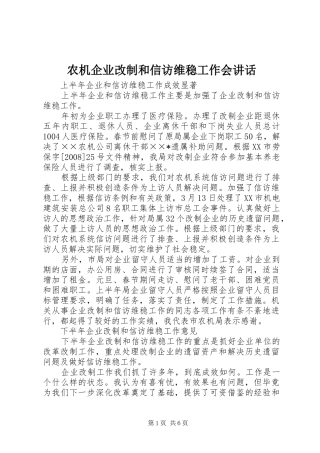 农机企业改制和信访维稳工作会讲话发言