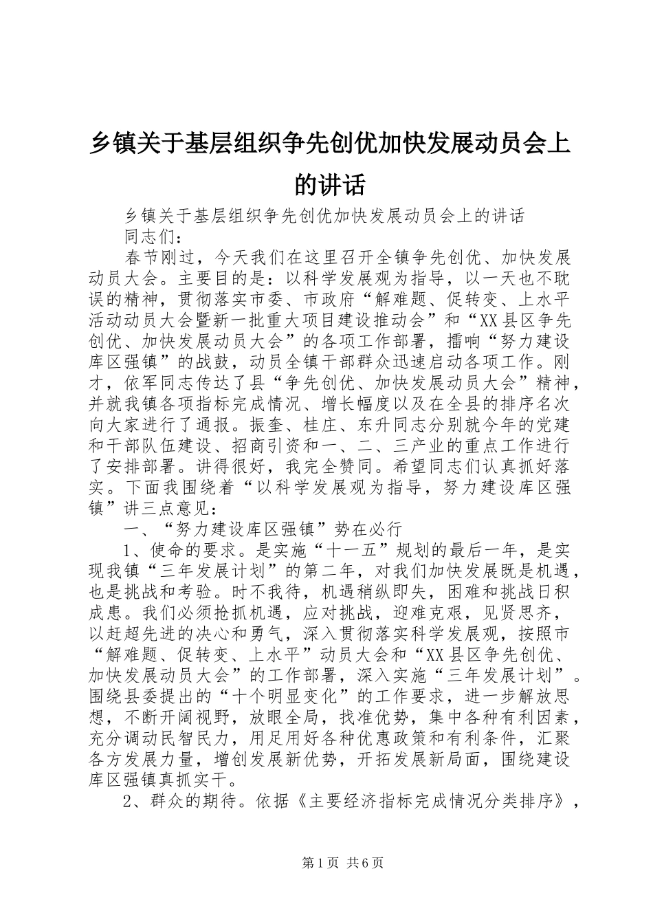 乡镇关于基层组织争先创优加快发展动员会上的讲话发言_第1页