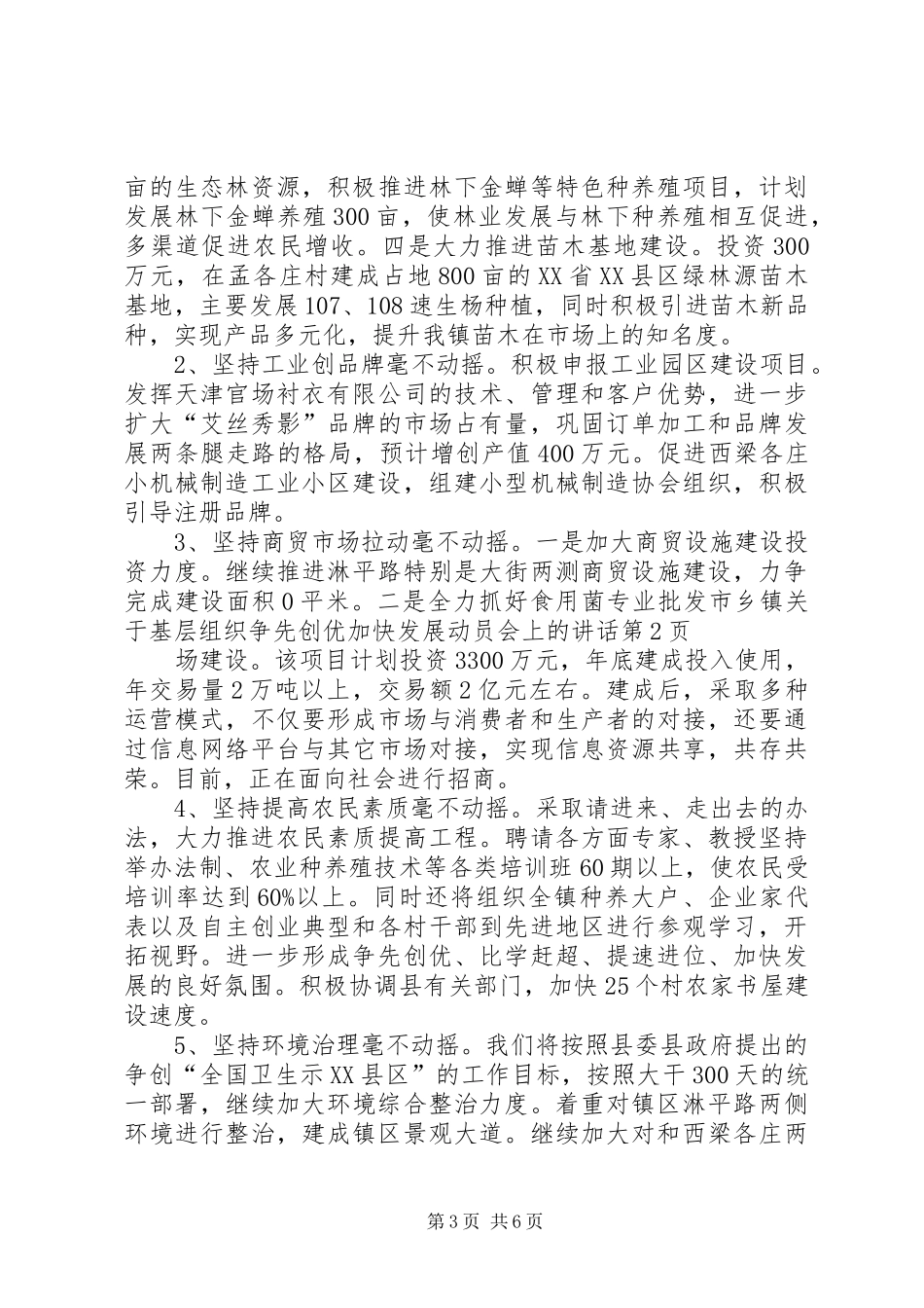 乡镇关于基层组织争先创优加快发展动员会上的讲话发言_第3页