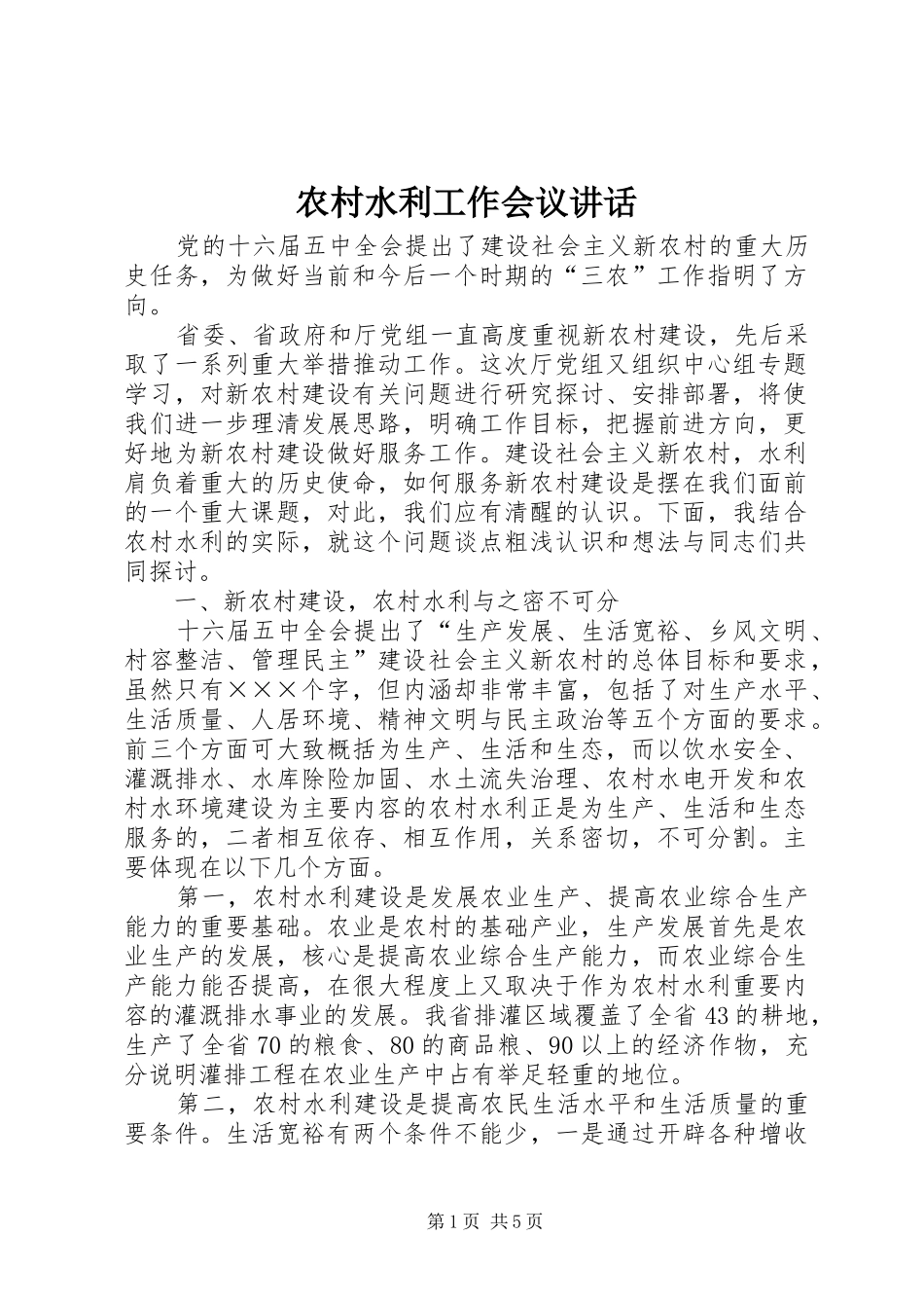 农村水利工作会议讲话发言_第1页