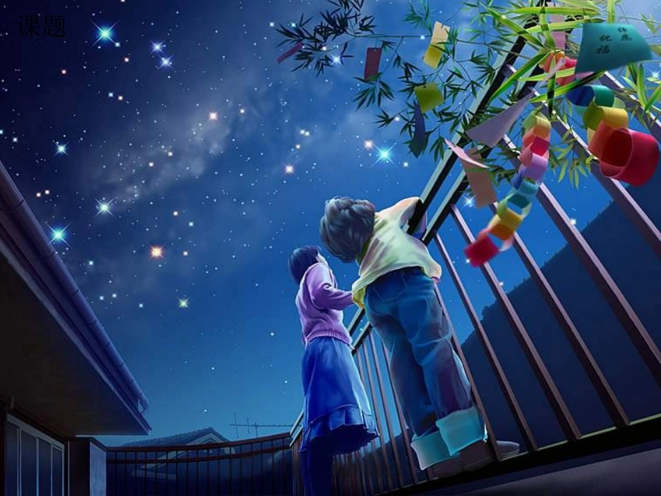 夏夜多美课件 (2)_第2页