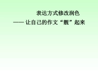 表达方式修饰润色作文——让作文靓起来