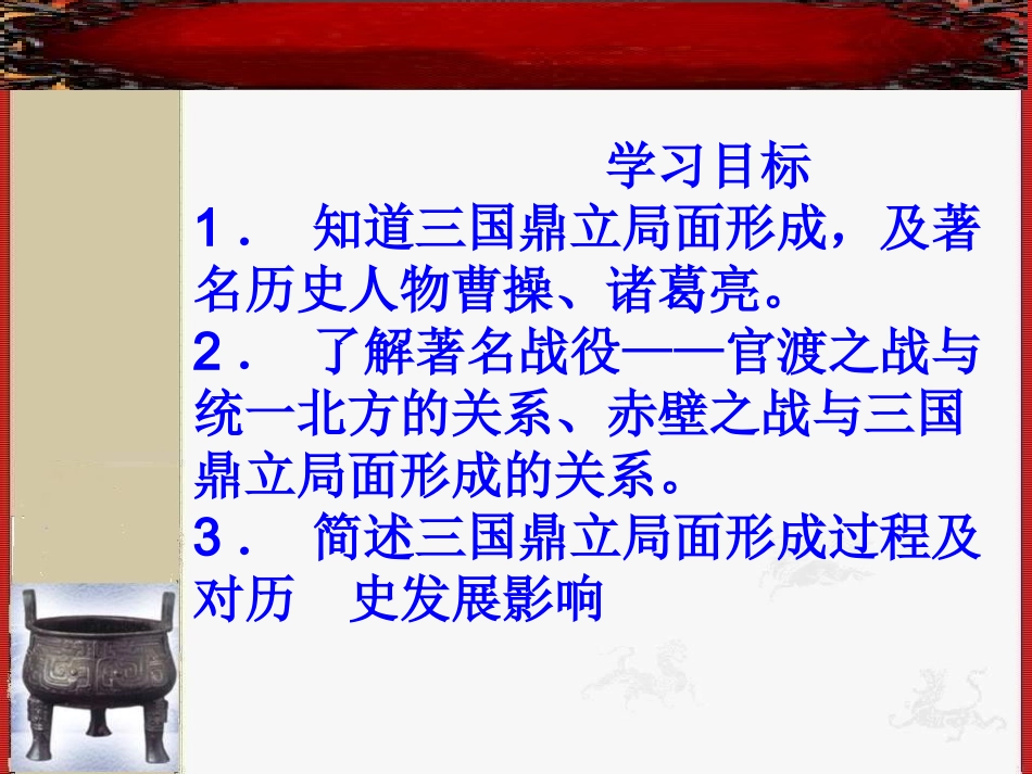 北师大版历史七年级上册第20课三国鼎立局面的形成课件（46）_第3页