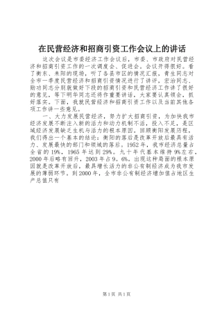 在民营经济和招商引资工作会议上的讲话发言_1