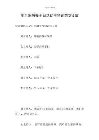 学习消防安全日活动主持词范文5篇