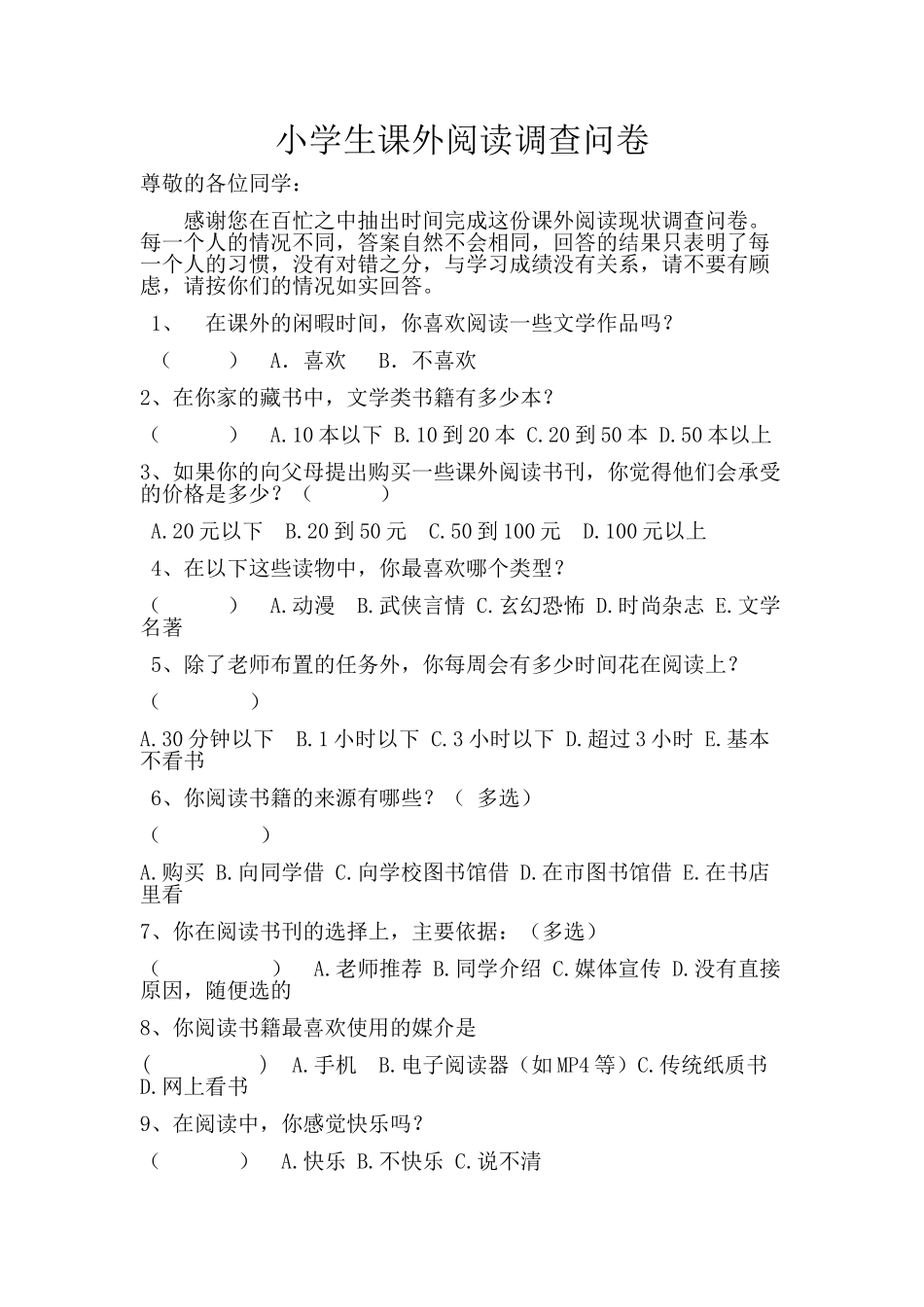 小学生课外阅读调查问卷_第1页
