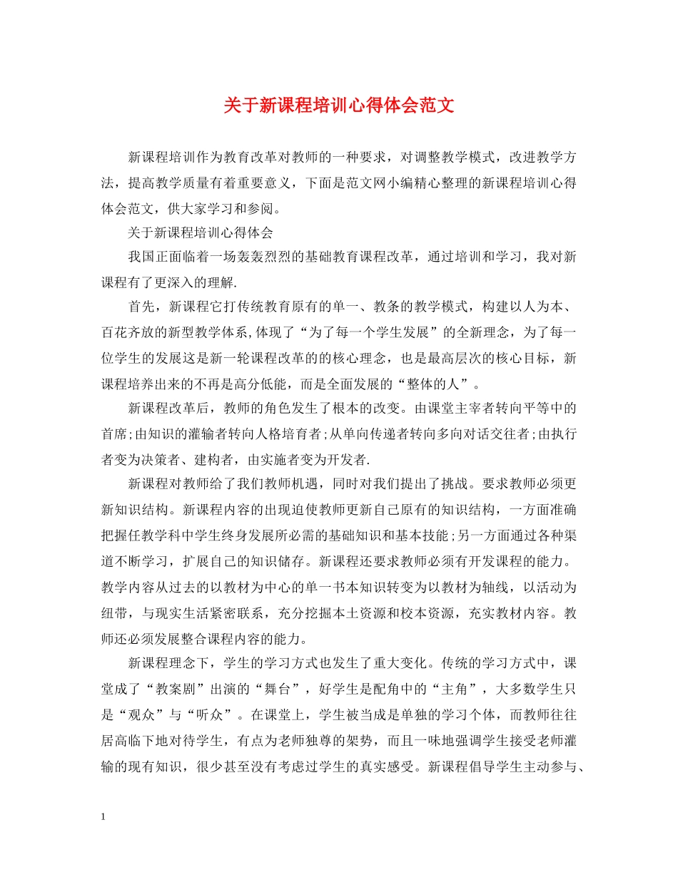 关于新课程培训心得体会范文 _第1页