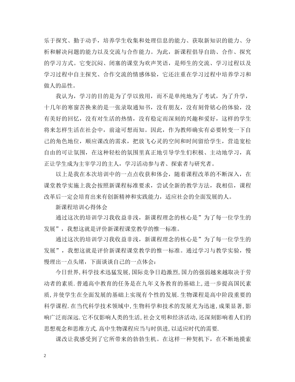 关于新课程培训心得体会范文 _第2页
