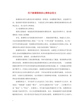 关于新课程培训心得体会范文 