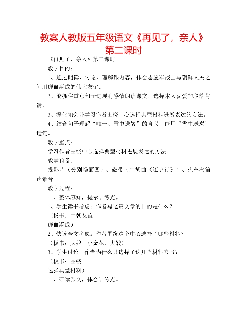 教案人教版五年级语文《再见了，亲人》第二课时 _第1页