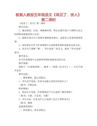 教案人教版五年级语文《再见了，亲人》第二课时 