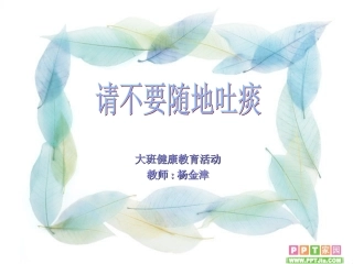 请不要随地吐痰幻灯片、152修改