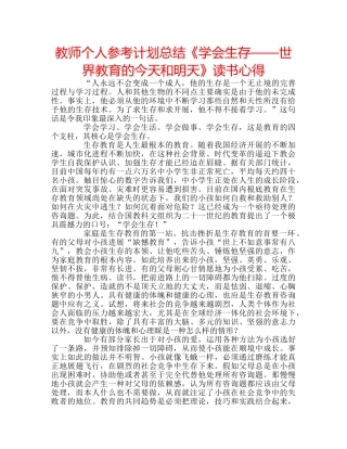 教师个人参考计划总结《学会生存——世界教育的今天和明天》读书心得 