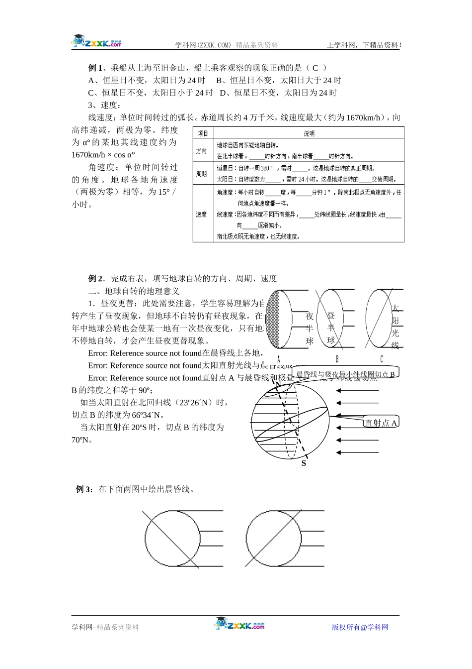 【人教版三维设计】2011年高考地理一轮复习：第4讲地球自转的地理意义_第2页