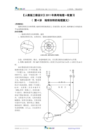 【人教版三维设计】2011年高考地理一轮复习：第4讲地球自转的地理意义