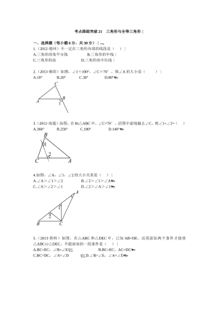 考点跟踪突破21三角形与全等三角形