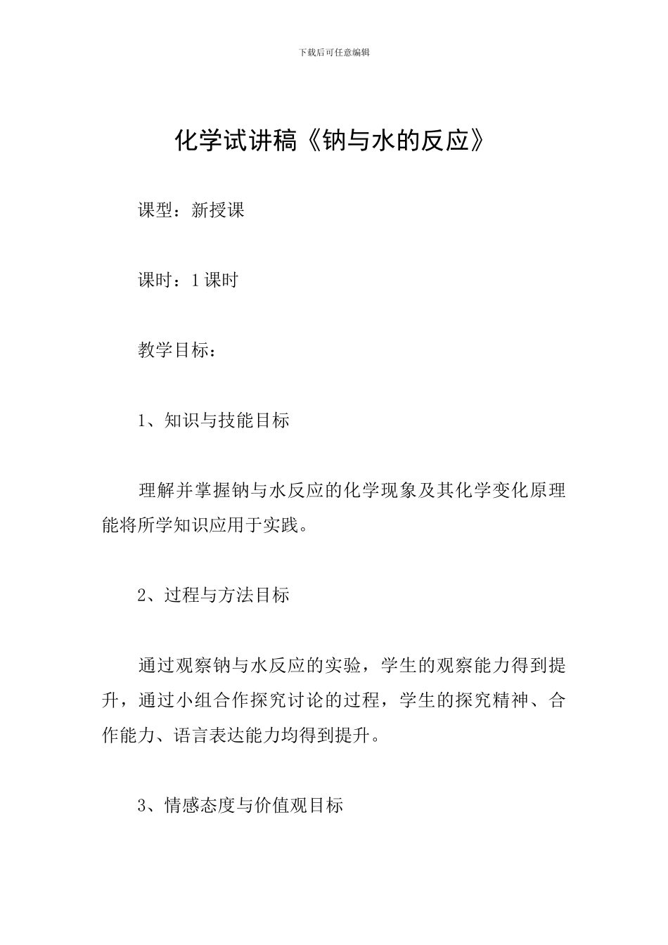 化学试讲稿《钠与水的反应》_第1页