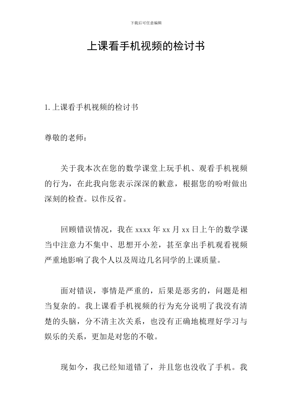 上课看手机视频的检讨书_第1页