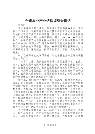 全市农业产业结构调整会讲话发言