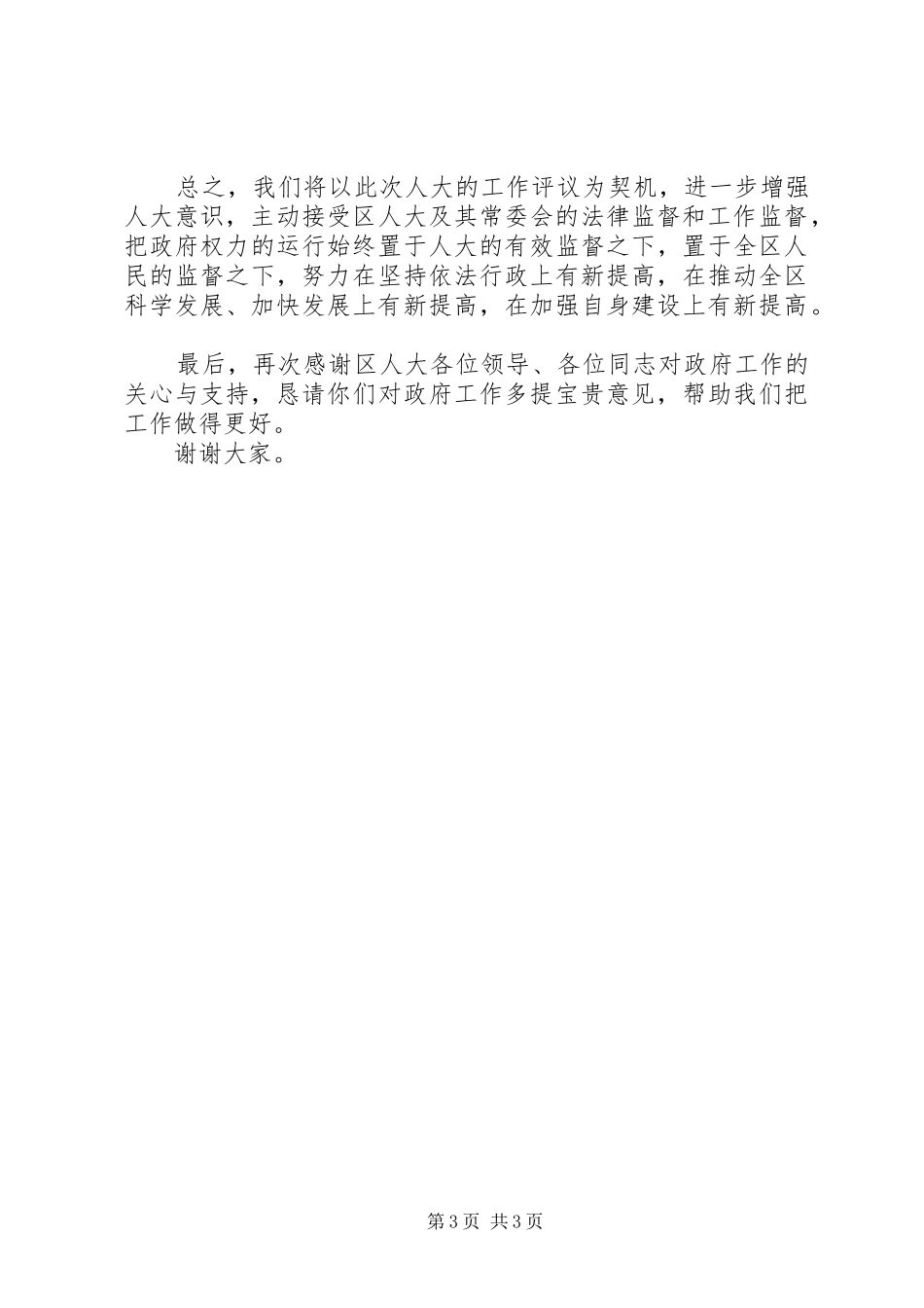 区长在区人大评议部门动员会上的讲话发言_第3页