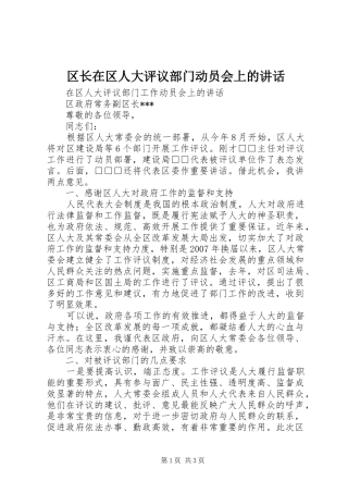 区长在区人大评议部门动员会上的讲话发言