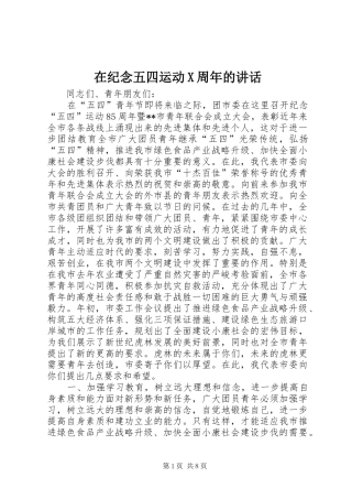 在纪念五四运动X周年的讲话发言
