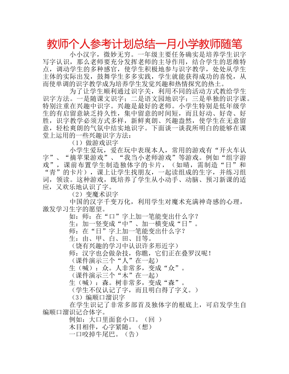 教师个人参考计划总结一月小学教师随笔 _第1页