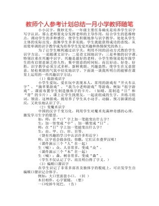 教师个人参考计划总结一月小学教师随笔 