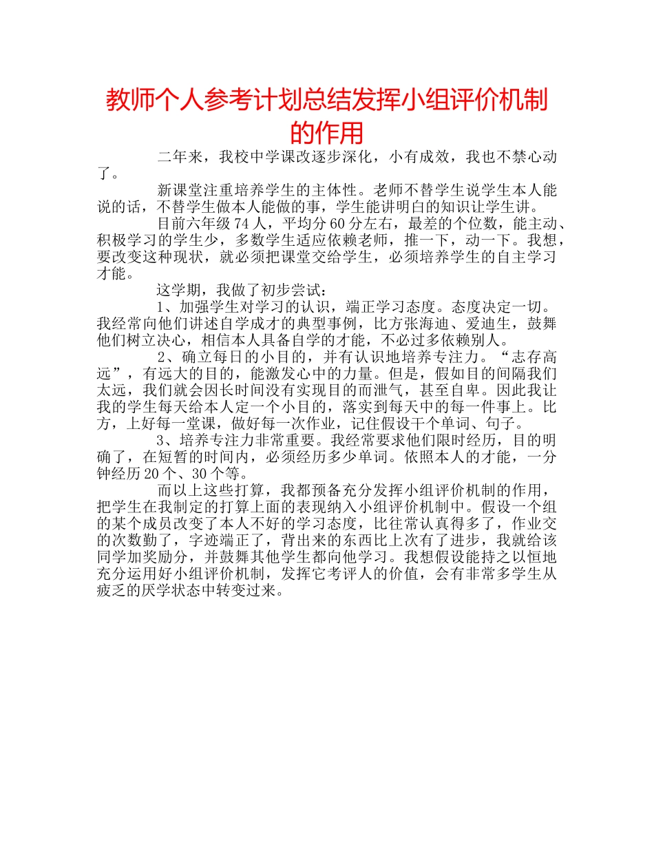 教师个人参考计划总结发挥小组评价机制的作用 _第1页