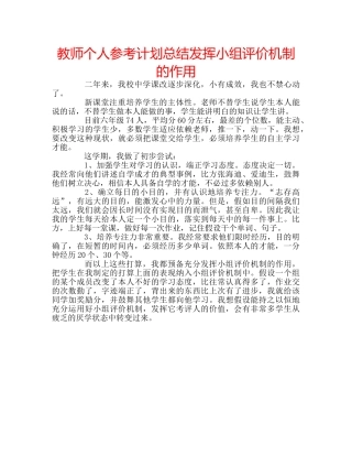 教师个人参考计划总结发挥小组评价机制的作用 