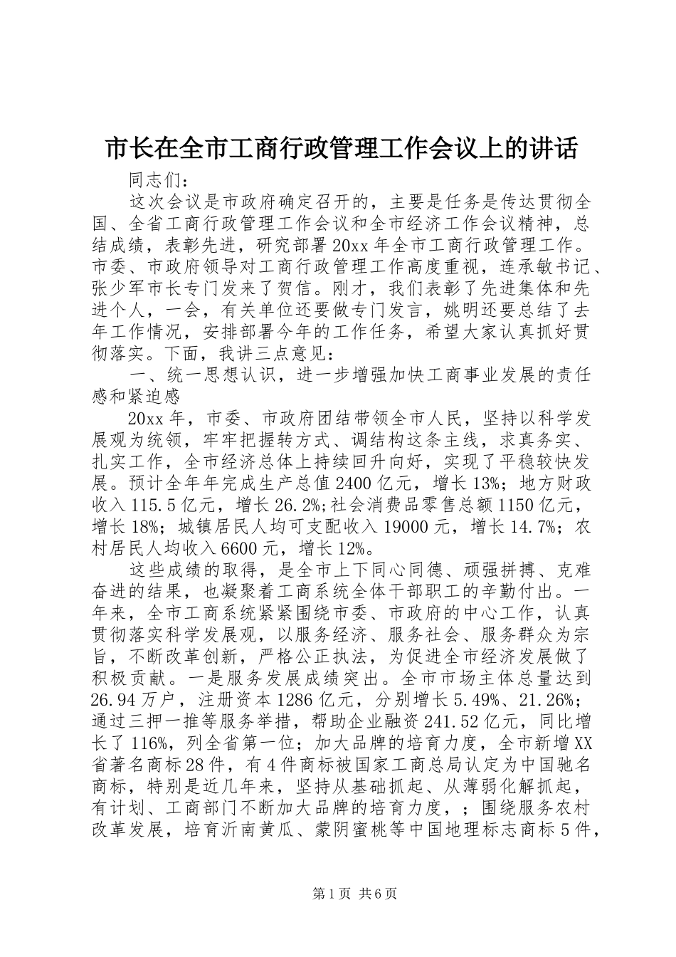 市长在全市工商行政管理工作会议上的讲话发言_第1页