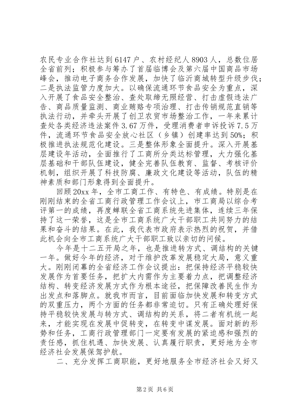 市长在全市工商行政管理工作会议上的讲话发言_第2页
