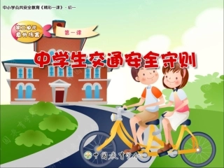 中学生交通安全