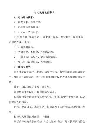 幼儿园进餐活动的常规要求